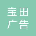 广州市宝田广告有限公司