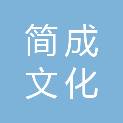 南京简成文化发展有限公司