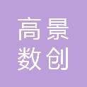 内蒙古高景数创科技有限公司
