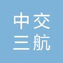 中交三航（舟山）科技有限公司