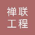 佛山市禅联工程咨询有限公司