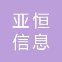 山东亚恒信息工程有限公司