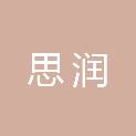 思润企业管理（天津）合伙企业（有限合伙）