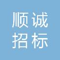 山东顺诚招标代理有限公司