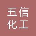 襄阳市五信化工建材有限公司