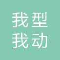 嘉兴市我型我动体育文化传播有限公司