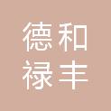 榆林市德和禄丰祥电子科技有限公司