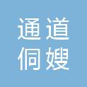 通道侗嫂商务服务有限公司
