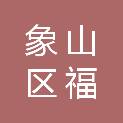 桂林市象山区福通办公设备销售经营部