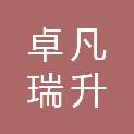 四川卓凡瑞升商贸有限公司