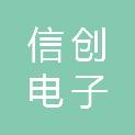 信创电子（德州）有限公司