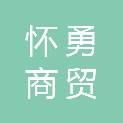 重庆怀勇商贸有限公司