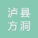 泸县方洞镇宋田村村民委员会