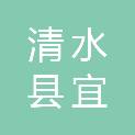 清水县宜民农资有限责任公司