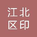 江北区印友办公用品批发中心（个体工商户）