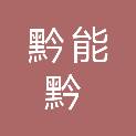 贵州黔能黔建筑工程有限公司
