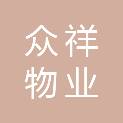 遂宁市众祥物业服务有限公司