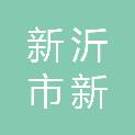 新沂市新隆工程技术咨询有限公司