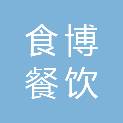 江西食博餐饮管理有限公司