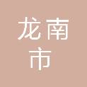 龙南市乡村振兴局
