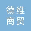 四川德维商贸有限公司