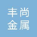 青岛丰尚金属科技有限公司