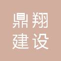 龙岩市鼎翔建设发展有限公司