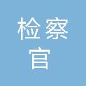 黑龙江省检察官学院