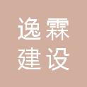 辽宁逸霖建设工程有限公司