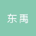 内蒙古东禹水利工程建筑有限责任公司