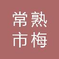 常熟市梅李镇瞿巷村村民委员会