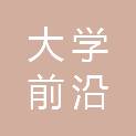 北京大学成都前沿交叉生物技术研究院