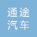 哈密通途汽车服务有限公司