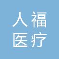 湖北人福医疗服务有限公司