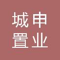 上海城申置业有限公司