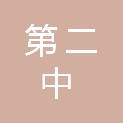 四川省广安第二中学校