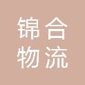 江西省锦合物流有限公司