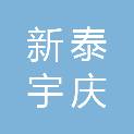 泰安市新泰宇庆经贸有限公司