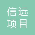 山西信远项目管理有限公司