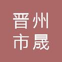 晋州市晟阳建筑工程有限公司