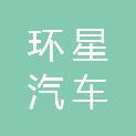 环江苏星汽车维修中心