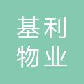湛江市基利物业服务有限公司