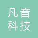 杭州凡音科技有限公司