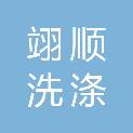 上海翊顺洗涤有限公司