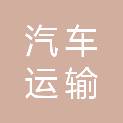 安徽省阜阳市汽车运输集团有限公司汽车维修中心