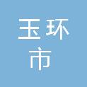 玉环市城关成人文化技术学校
