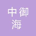 广东中御海建设工程有限公司