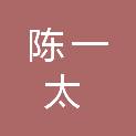 陈一太