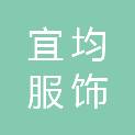 成都宜均服饰有限公司