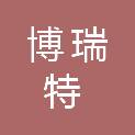 四川博瑞特公共安全技术有限公司